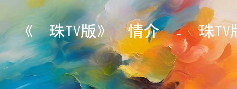 曹婭的個人主頁,《龍珠TV版》詳情介紹_龍珠TV版已完結在線觀看_龍珠TV版迅雷下載_日漫